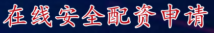 在线安全配资申请_杠杆炒股申请_正规炒股杠杆操作